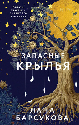 

Книга, Запасные крылья, твердая обложка