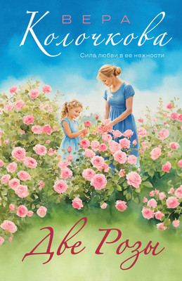 

Книга, Две Розы, мягкая обложка