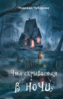 

Книга, Что скрывается в ночи, твердая обложка