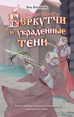 

Книга, Беркутчи и украденные тени