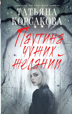 Книга Эксмо Паутина чужих желаний, твердая обложка (Корсакова Татьяна) - 