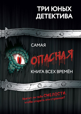 

Книга, Самая опасная книга всех времен, твердая обложка