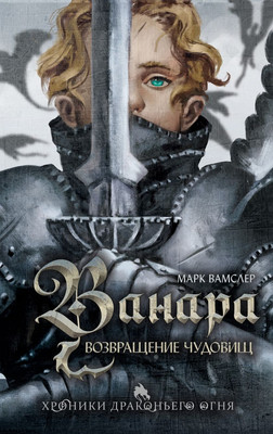 

Книга, Ванара. Возвращение чудовищ, твердая обложка