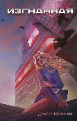 Книга Эксмо Изгнанная, твердая обложка (Харрингтон Даниэль) - 