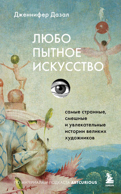 

Книга, Любопытное искусство, мягкая обложка