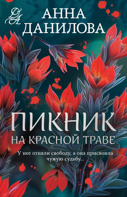 

Книга, Пикник на красной траве, мягкая обложка