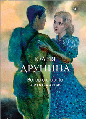 

Книга, Ветер с фронта. Стихотворения, твердая обложка