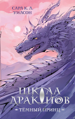 

Книга, Школа драконов. Темный принц, твердая обложка