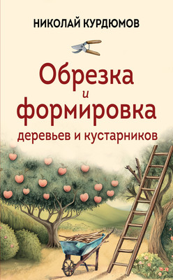 

Книга, Обрезка и формировка деревьев и кустарников, мягкая обложка