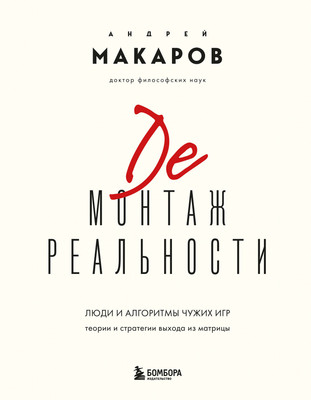 Книга Эксмо Демонтаж реальности, твердая обложка (Макаров Андрей) -