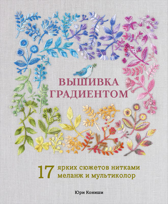 

Книга, Вышивка градиентом, твердая обложка