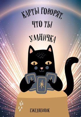 

Ежедневник, Карты говорят, что ты умничка / 9785042228735