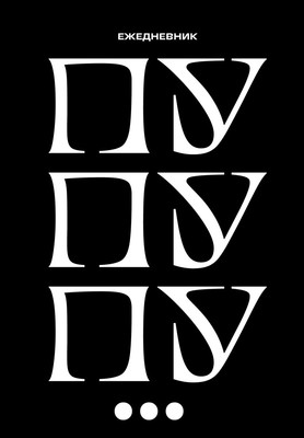 

Ежедневник, Пу пу пу / 9785042228698