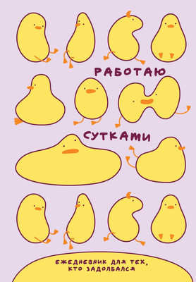 

Ежедневник, Работаю сутками / 9785042228711