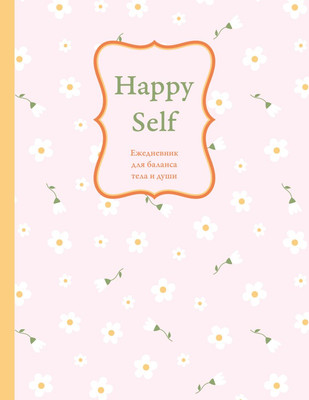 

Ежедневник, Happy Self. Для баланса тела и души / 9785042225987