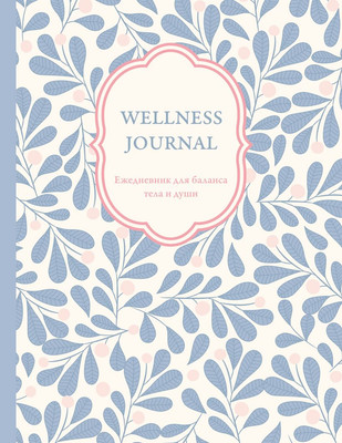 

Ежедневник, Wellness Journal. Для баланса тела и души / 9785042225970