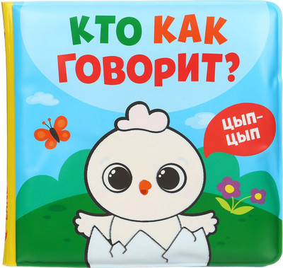 Игрушка для ванной Крошка Я Кто как говорит / 10334533 -