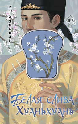 

Книга, Белая слива Хуаньхуань, твердая обложка
