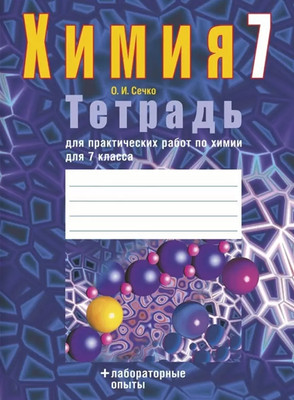

Рабочая тетрадь, Химия. 7 класс. Для лабораторных работ, мягкая обложка