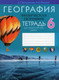 Рабочая тетрадь Аверсэв География. 6 класс. Для практических работ, мягкая обложка (Кольмакова Елена) -