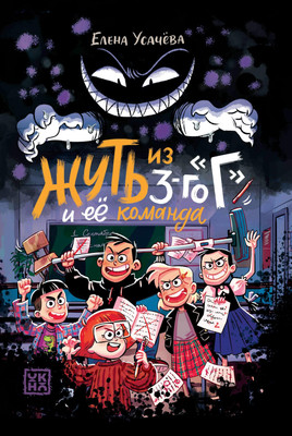 

Книга, Жуть из 3-го Г и ее команда