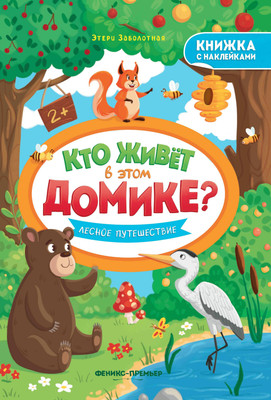 

Развивающая книга, Лесное путешествие. С наклейками, мягкая обложка