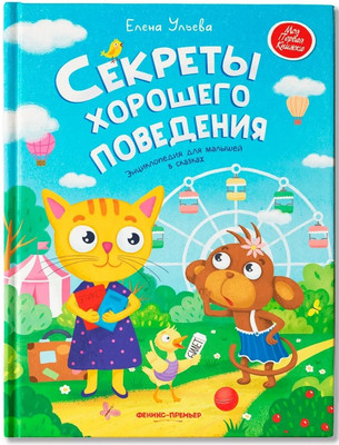 

Художественная книга, Секреты хорошего поведения: энциклопедия для малышей в сказках