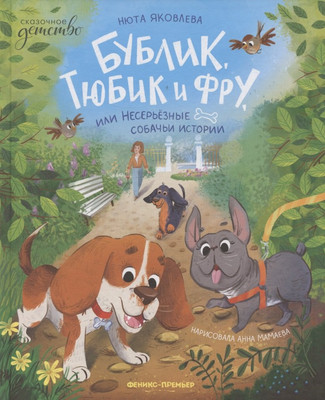 

Художественная книга, Бублик, Тюбик и Фру, или Несерьезные собачьи истории