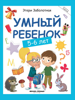 

Развивающая книга, Умный ребенок: 5-6 лет, мягкая обложка