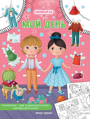 

Раскраска, Мой день, мягкая обложка