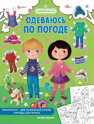 

Раскраска, Одеваюсь по погоде, мягкая обложка
