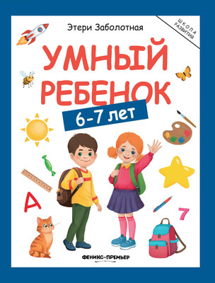 

Развивающая книга, Умный ребенок: 6-7 лет, мягкая обложка