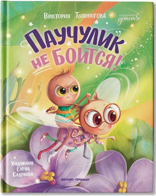 

Художественная книга, Паучулик не боится!