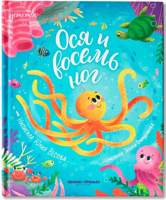 

Художественная книга, Ося и восемь ног