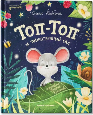 

Художественная книга, Топ-Топ и таинственный сад