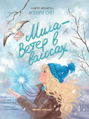 

Художественная книга, Мила - Ветер в волосах