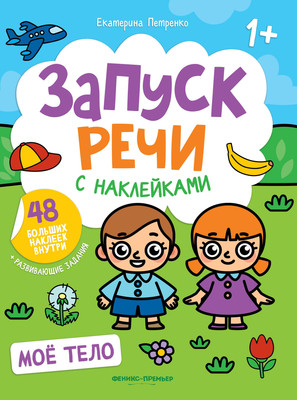 

Развивающая книга, Мое тело. С наклейками, мягкая обложка