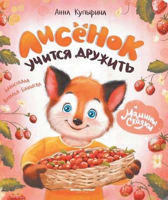 Художественная книга Феникс-премьер Лисенок учится дружить