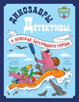 

Книга, Динозавры-детективы. В поисках затерянного города