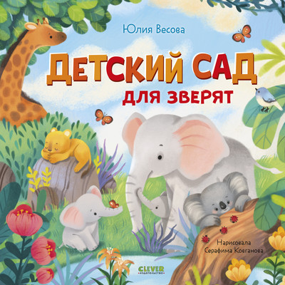 Книга CLEVER Книжки-картинки. Детский сад для зверят, твердая обложка (Весова Юлия) -