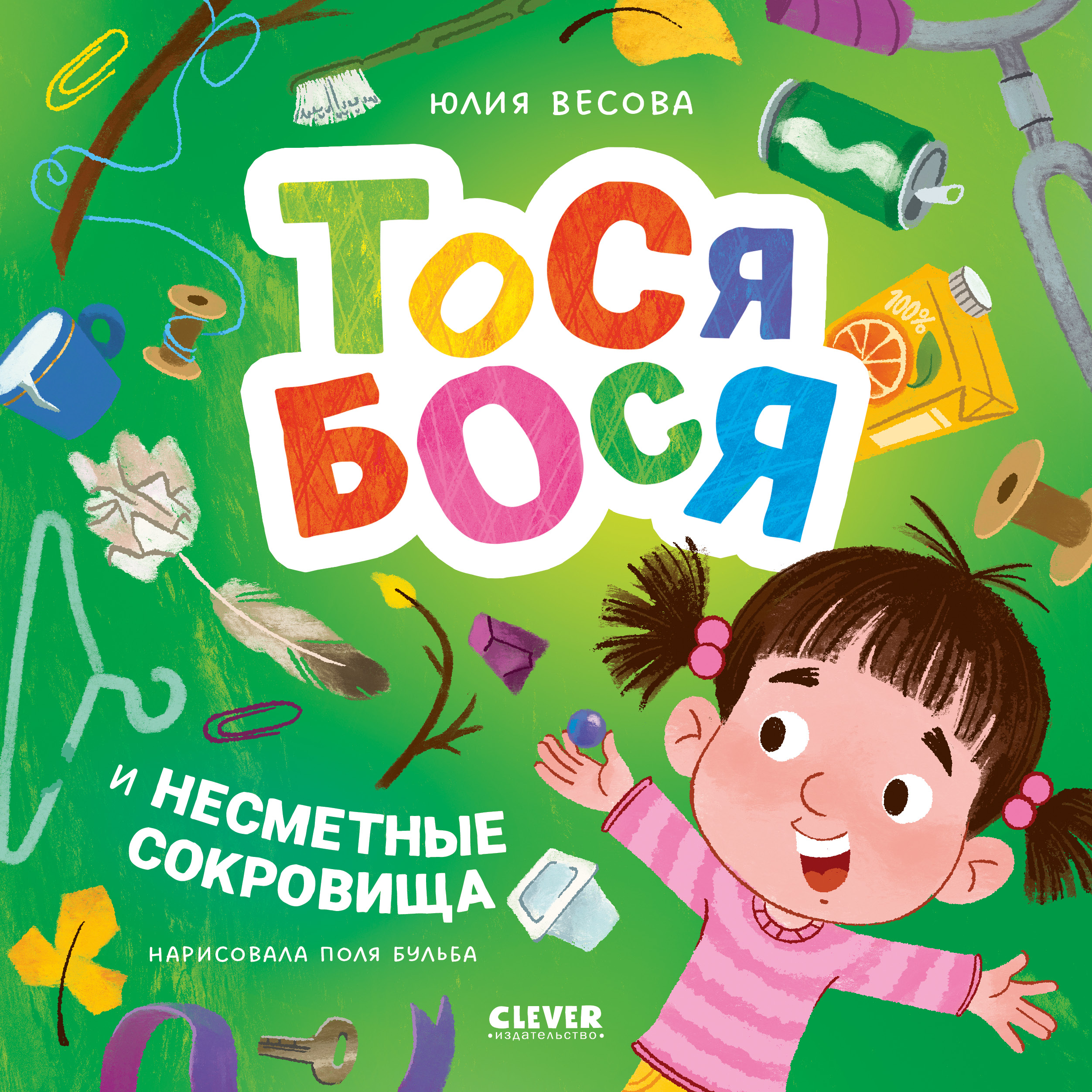 Художественная книга CLEVER Тося-Бося и несметные сокровища, твердая обложка (Весова Юлия)
