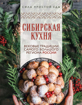 Книга ХлебСоль Сибирская кухня. Вековые традиции самого большого региона России (твердая обложка) - 
