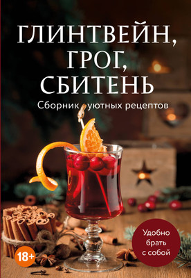 

Книга, Глинтвейн, грог, сбитень. Сборник уютных рецептов