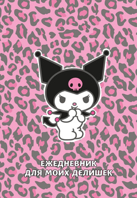 Ежедневник Эксмо Куроми. Леопардовое безумие (9785042023989) - 