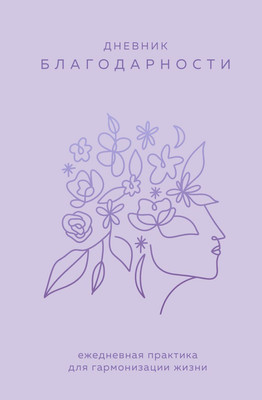 Дневничок Эксмо Дневник благодарности. Ежедн. практика для гармонизации жизни - 