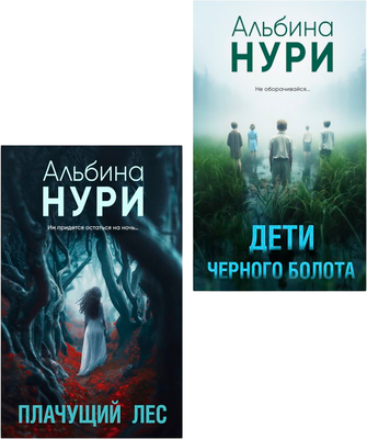 Набор книг Эксмо Плачущий лес + Дети черного болота, мягкая обложка (Нури Альбина) - 