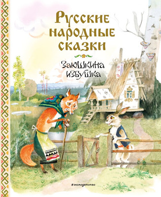 

Книга, Русские народные сказки. Заюшкина избушка, твердая обложка