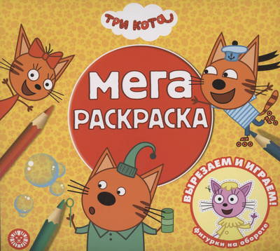 

Раскраска, Мега-раскраска Три кота