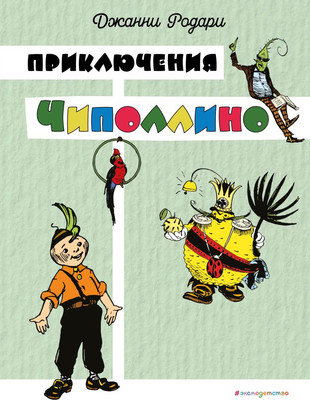 

Книга, Приключения Чиполлино, твердая обложка