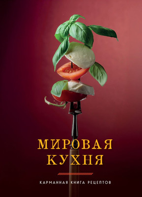 Книга ХлебСоль Мировая кухня. Карманная книга рецептов, твердая обложка - 